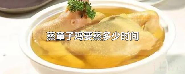 蒸童子鸡要蒸多少时间 蒸童子鸡要蒸多少时间