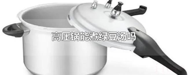 高压锅能煮绿豆汤吗 高压锅能煮绿豆汤吗