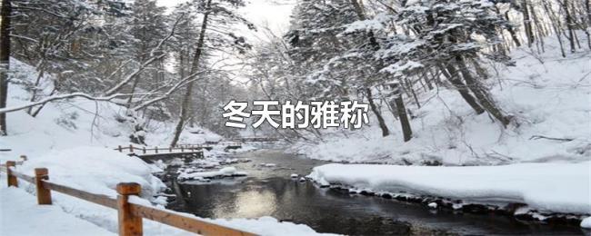 冬天的雅称 冬天的雅称