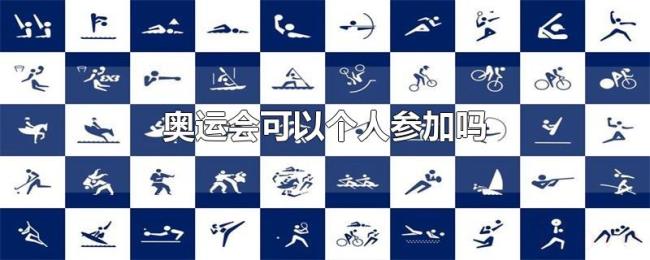 奥运会可以个人参加吗 奥运会可以个人参加吗