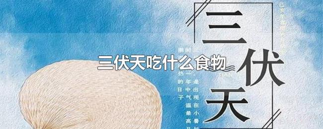 三伏天吃什么食物 三伏天吃什么食物