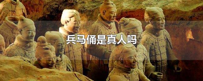 兵马俑是真人吗 兵马俑是真人吗
