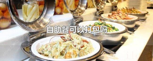 自助餐可以打包吗 自助餐可以打包吗