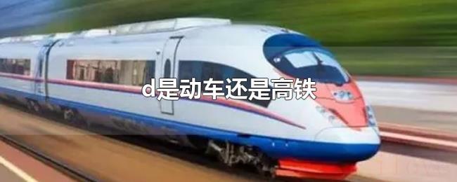 d是动车还是高铁 d是动车还是高铁
