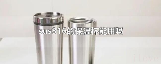 sus316的保温杯能用吗 sus316的保温杯能用吗