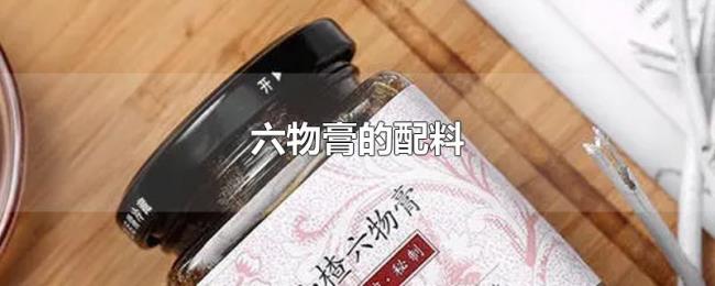 六物膏的配料 六物膏的配料