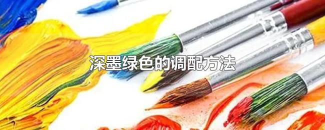 深墨绿色的调配方法 深墨绿色的调配方法