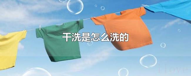 干洗是怎么洗的 干洗是怎么洗的