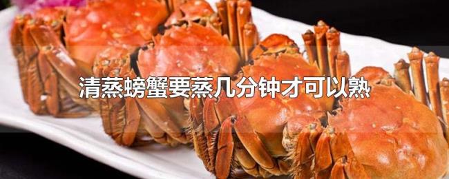 清蒸螃蟹要蒸几分钟才可以熟