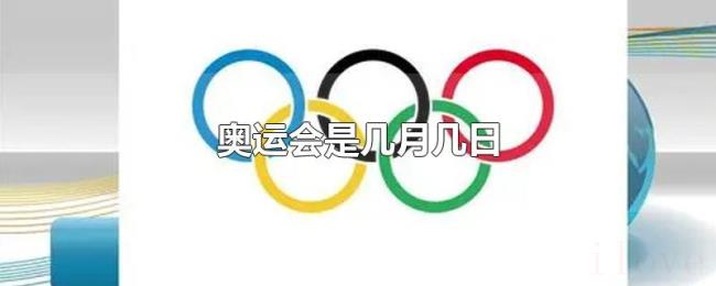 奥运会是几月几日 奥运会是几月几日