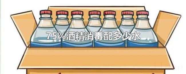 75%酒精消毒配多少水 75%酒精消毒配多少水