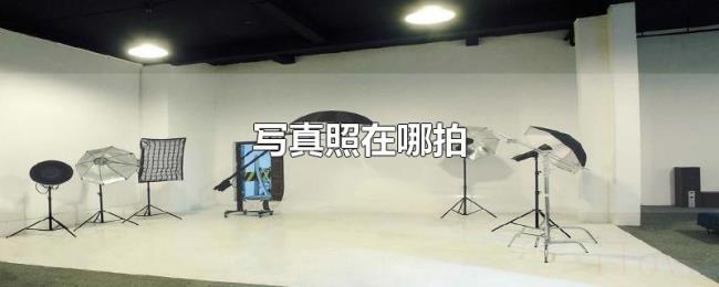写真照在哪拍 写真照在哪拍
