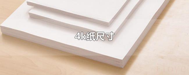 4k纸尺寸 4k纸尺寸