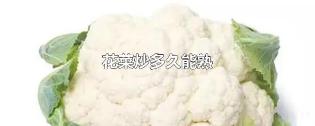 花菜炒多久能熟 花菜炒多久能熟