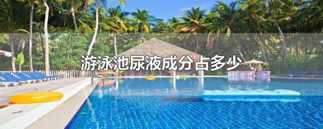 游泳池尿液成分占多少 游泳池尿液成分占多少