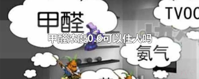甲醛浓度0.6可以住人吗 甲醛浓度0.6可以住人吗
