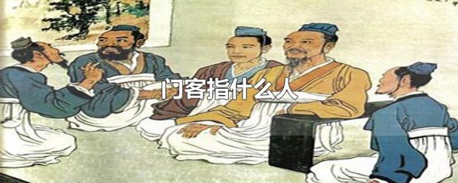门客指什么人 门客指什么人