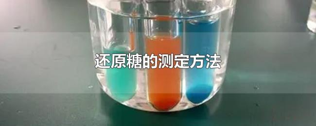 还原糖的测定方法 还原糖的测定方法