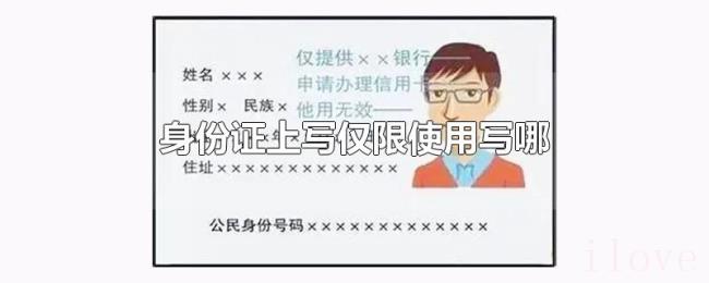 身份证上写仅限使用写哪 身份证上写仅限使用写哪