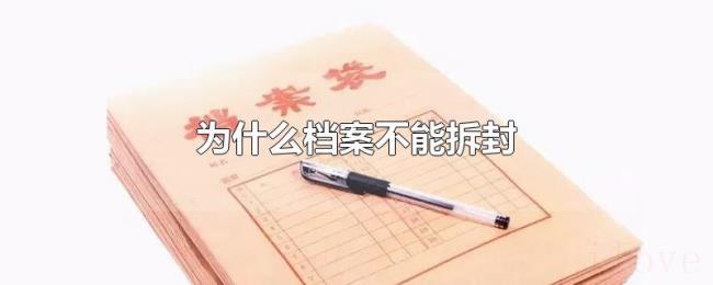 为什么档案不能拆封 为什么档案不能拆封