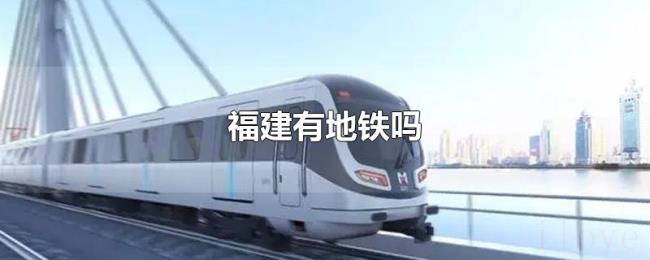福建有地铁吗 福建有地铁吗