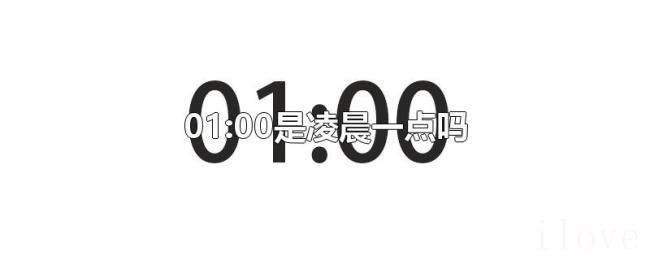 01:00是凌晨一点吗