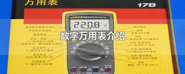 数字万用表介绍 数字万用表介绍