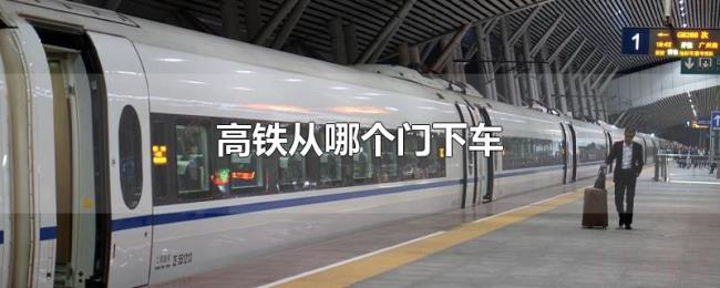 高铁从哪个门下车 高铁从哪个门下车