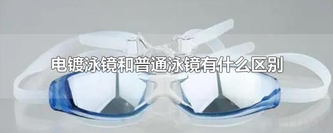 电镀泳镜和普通泳镜有什么区别 电镀泳镜和普通泳镜有什么区别