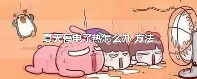 夏天停电了热怎么办（方法）