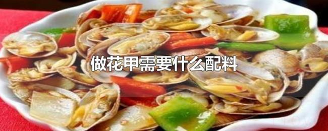 做花甲需要什么配料 做花甲需要什么配料