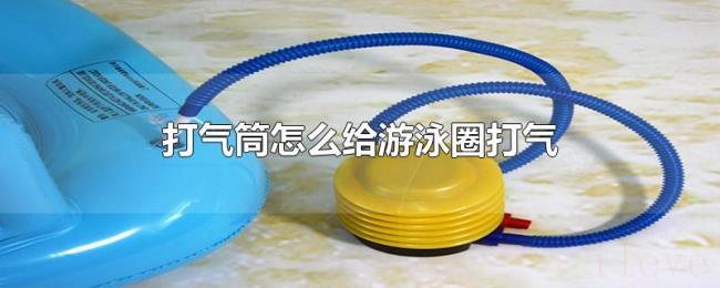 打气筒怎么给游泳圈打气 打气筒怎么给游泳圈打气
