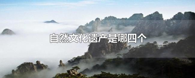自然文化遗产是哪四个