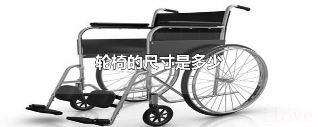 轮椅的尺寸是多少 轮椅的尺寸是多少
