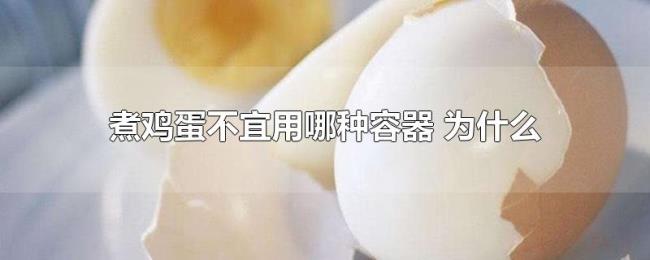 煮鸡蛋不宜用哪种容器（为什么）