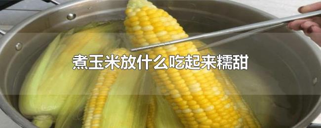 煮玉米放什么吃起来糯甜 煮玉米放什么吃起来糯甜