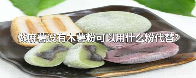 做麻薯没有木薯粉可以用什么粉代替? 做麻薯没有木薯粉可以用什么粉代替?