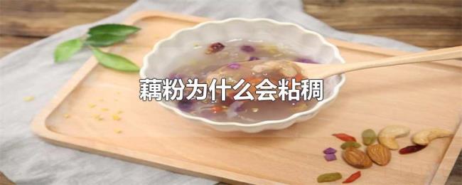 藕粉为什么会粘稠