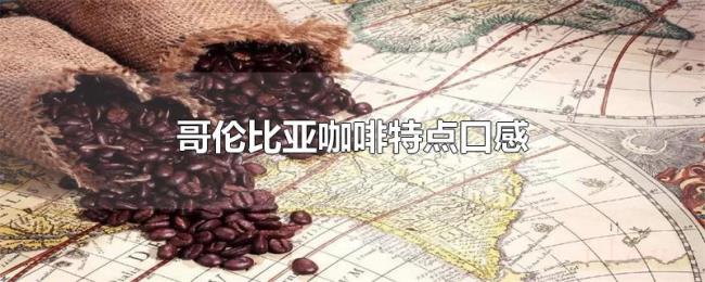 哥伦比亚咖啡特点口感 哥伦比亚咖啡特点口感