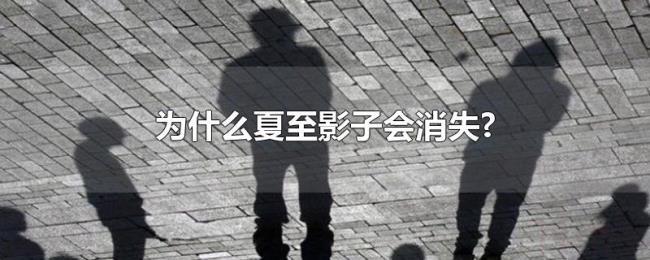 为什么夏至影子会消失? 为什么夏至影子会消失?
