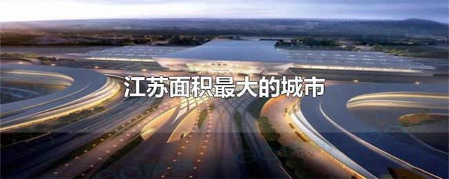 江苏面积最大的城市 江苏面积最大的城市