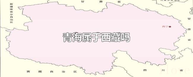 青海属于西藏吗