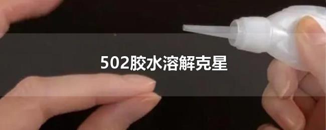 502胶水溶解克星 502胶水溶解克星
