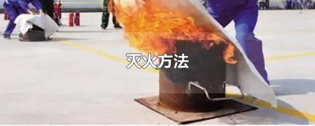 灭火方法 灭火方法