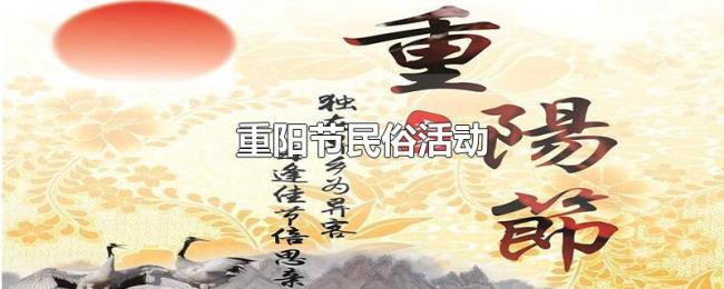 重阳节民俗活动