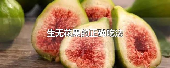 生无花果的正确吃法 生无花果的正确吃法