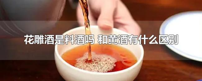 花雕酒是料酒吗（和黄酒有什么区别）