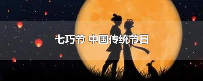 七巧节（中国传统节日）