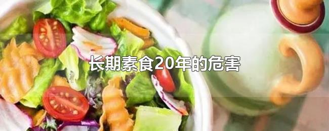 长期素食20年的危害 长期素食20年的危害