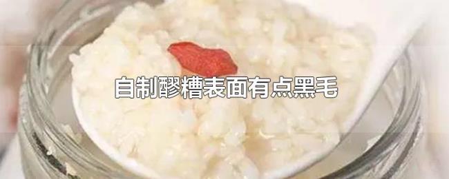 自制醪糟表面有点黑毛 自制醪糟表面有点黑毛